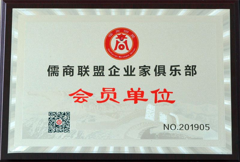 儒商聯(lián)盟企業(yè)家俱樂部會員單位