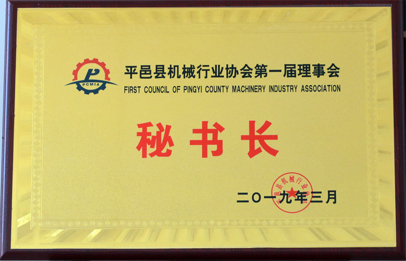 平邑縣機械行業協會第一屆理事會秘書長