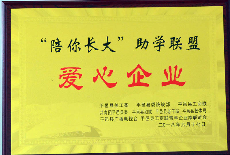 “陪你長大”助學聯盟愛心企業