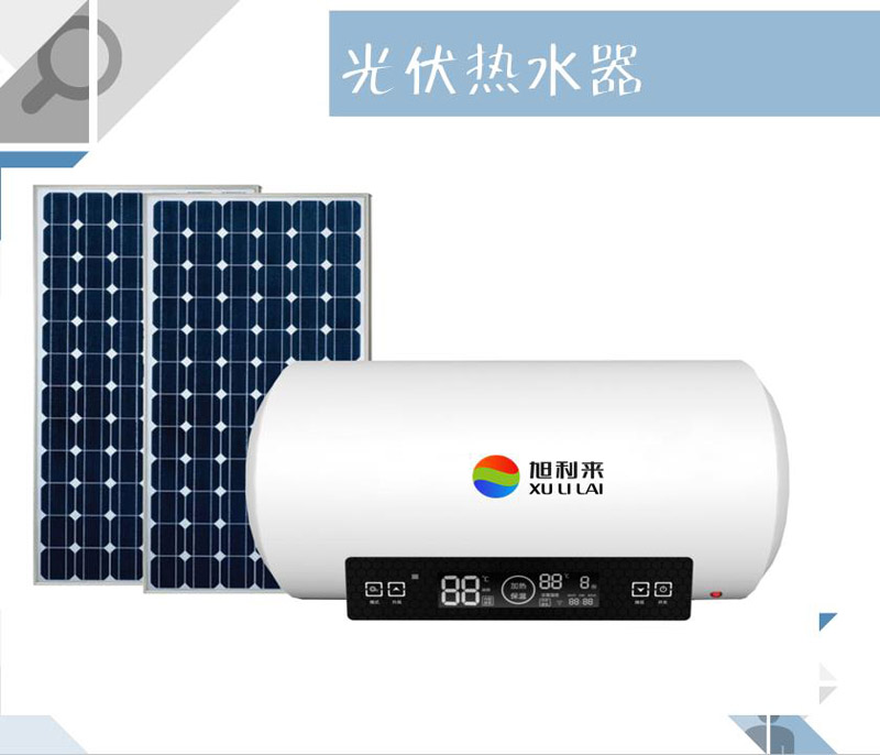 光伏熱水器