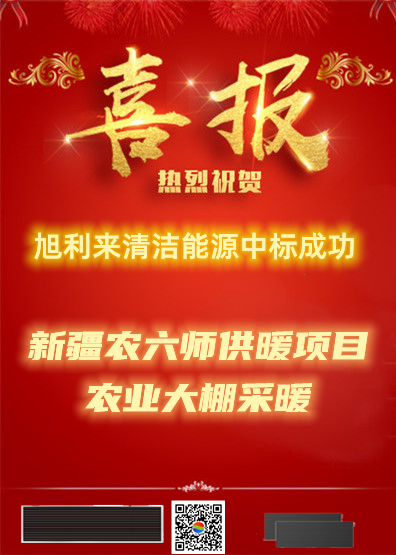 乘風破浪：山東旭利來清潔能源科技有限公司中標捷報頻傳
